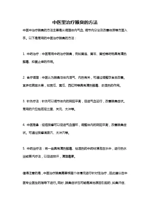 中医里治疗腋臭的方法
