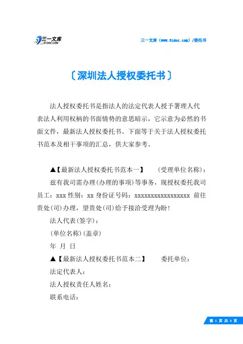 深圳法人授权委托书