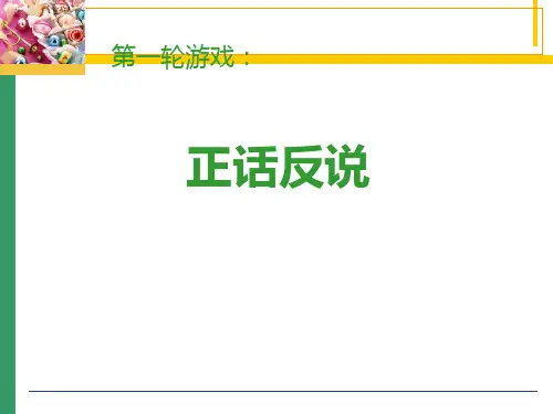 游戏一正话反说