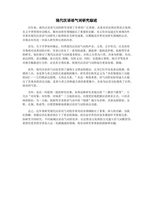 现代汉语语气词研究综述