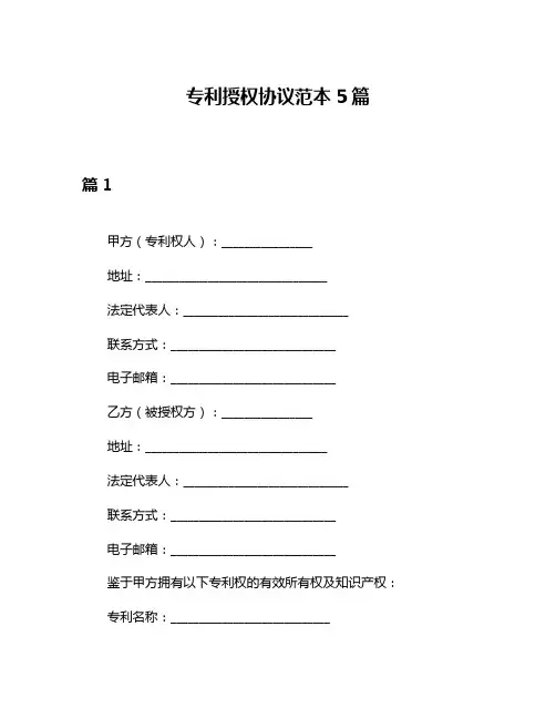 专利授权协议范本5篇
