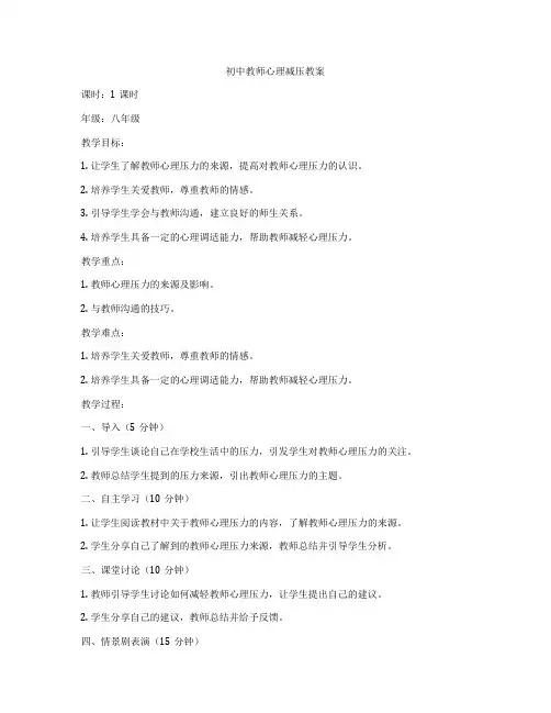 初中教师心理减压教案