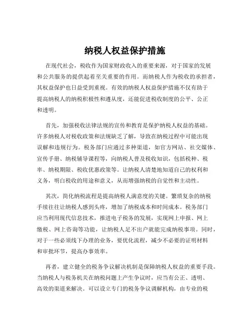 纳税人权益保护措施