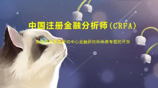 中国注册金融分析师(CRFA)
