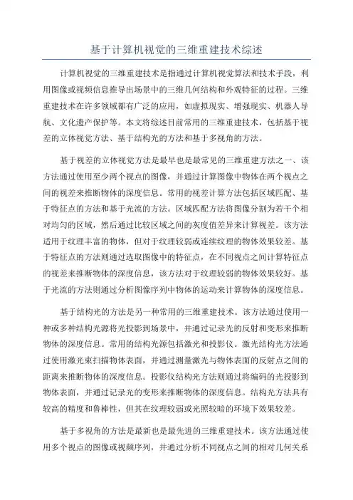 基于计算机视觉的三维重建技术综述