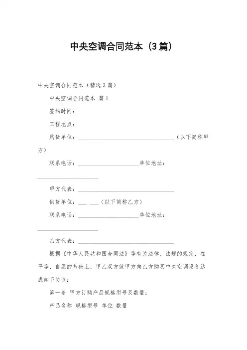 中央空调合同范本(3篇)