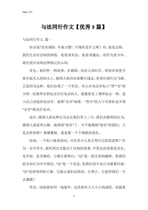 与法同行作文【3篇】