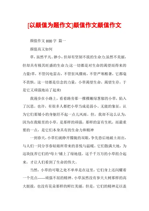 [以颜值为题作文]颜值作文颜值作文