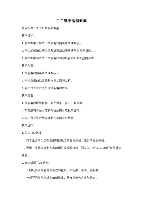 手工纸条编制教案