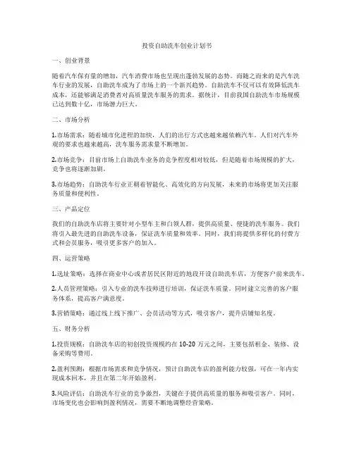 投资自助洗车创业计划书