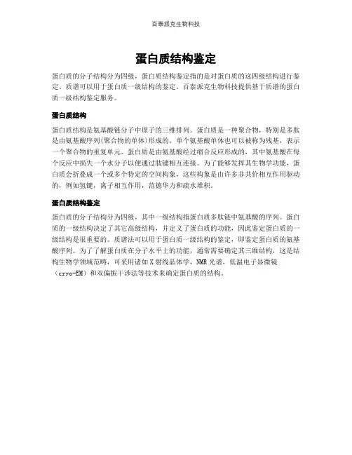 蛋白质结构鉴定