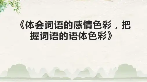 《体会词语的感情色彩,把握词语的语体色彩》课件