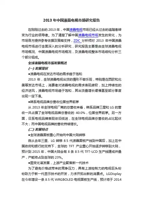 2013年中国液晶电视市场研究报告