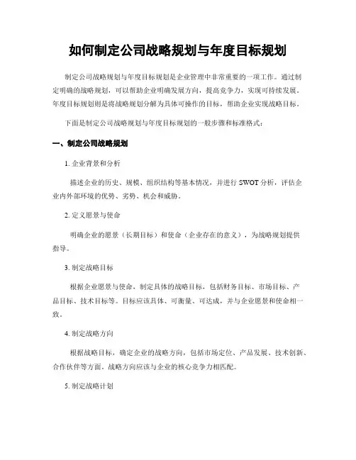 如何制定公司战略规划与年度目标规划