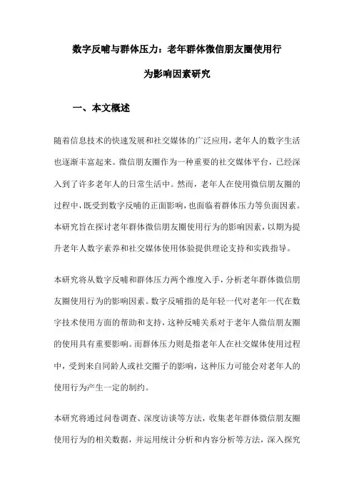 数字反哺与群体压力：老年群体微信朋友圈使用行为影响因素研究
