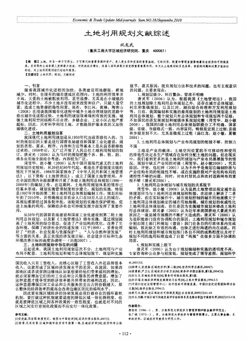 土地利用规划文献综述