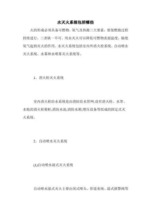 水灭火系统包括哪些