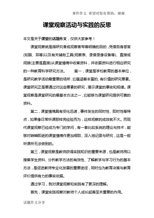 课堂观察活动与实践的反思