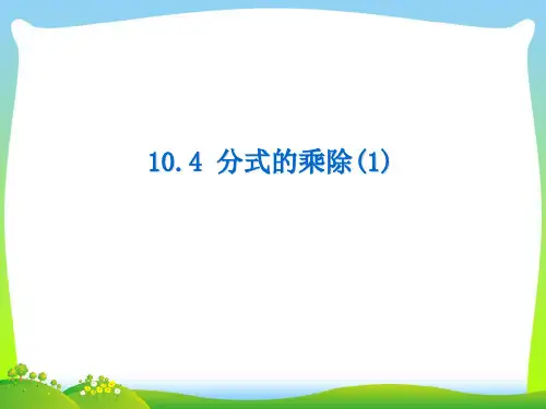 苏科版八年级数学下册第十章《分式的乘除(1)》公开课课件