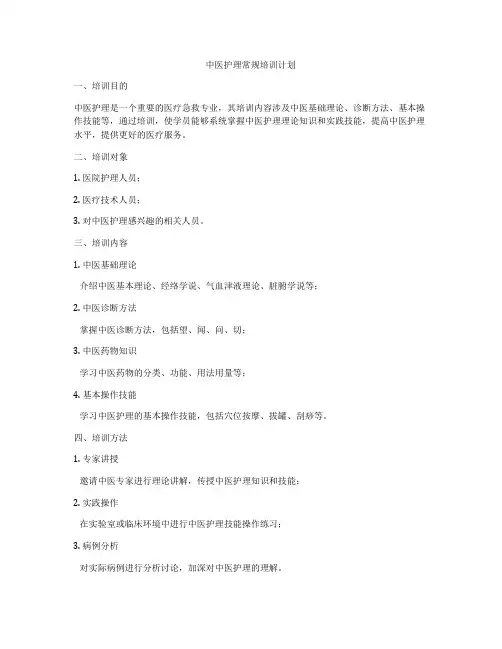 中医护理常规培训计划
