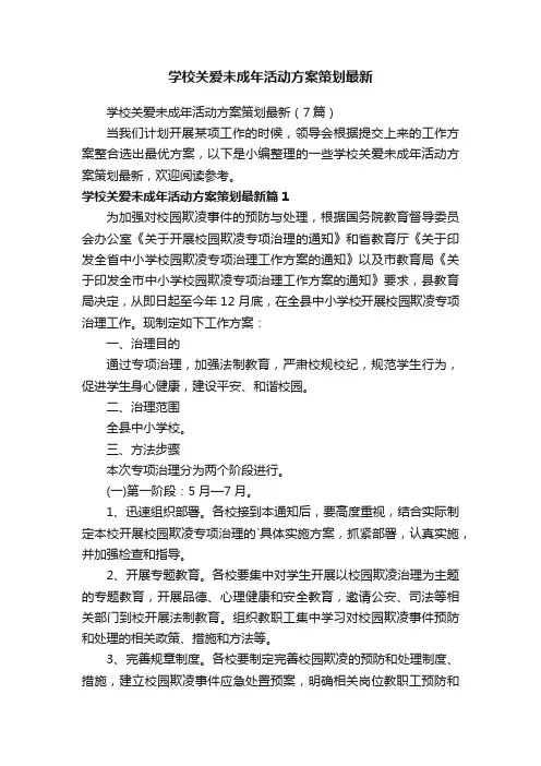 学校关爱未成年活动方案策划最新