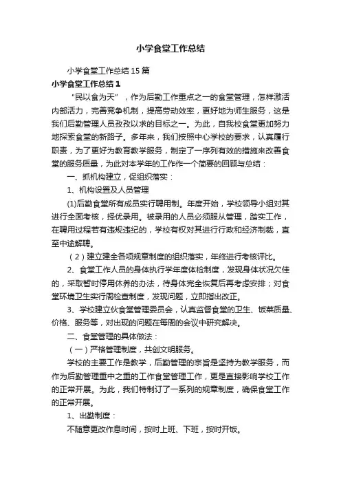 小学食堂工作总结15篇