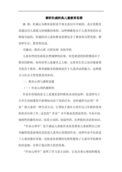 解析杜威经典儿童教育思想