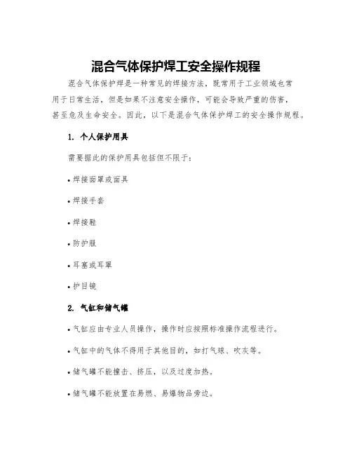 混合气体保护焊工安全操作规程