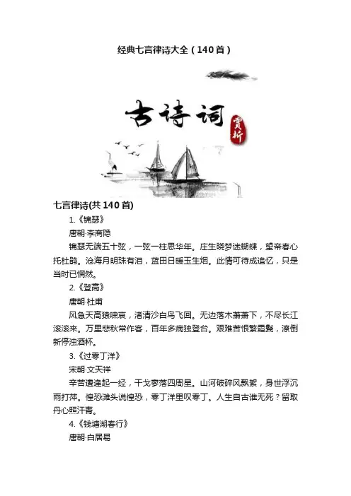 经典七言律诗大全（140首）