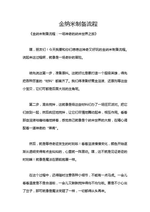 金纳米制备流程