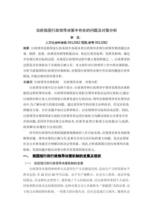 当前我国行政领导决策中存在的问题及对策分析-行政领导学结课论文