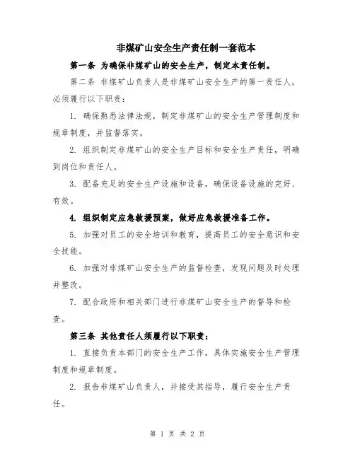 非煤矿山安全生产责任制一套范本