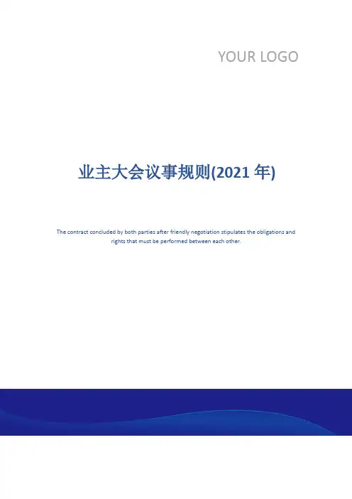 业主大会议事规则(2021年)