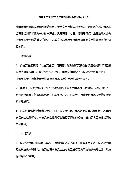 2023年食品安全快速检测行业市场环境分析