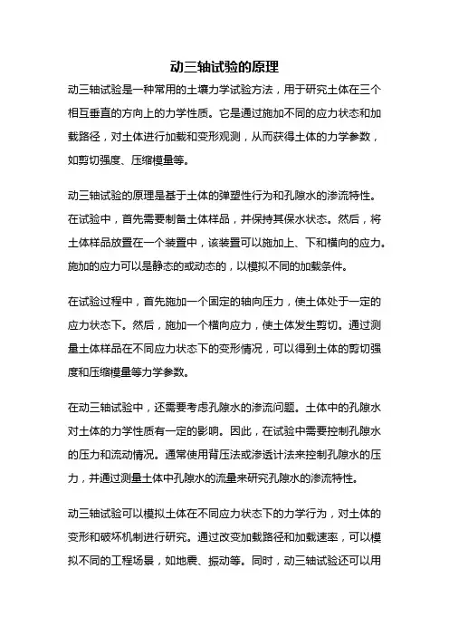 动三轴试验的原理