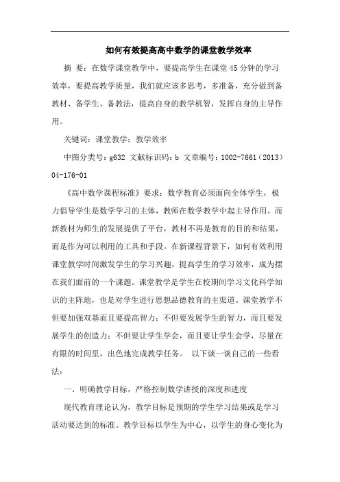 如何有效提高高中数学课堂教学效率