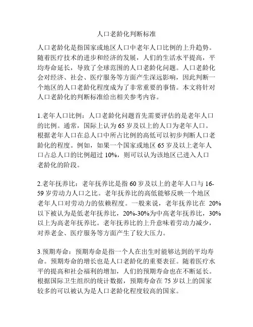 人口老龄化判断标准