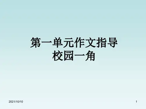 作文指导(校园一角)【优质PPT】