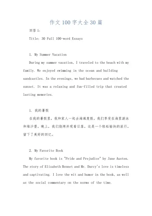 作文100字大全30篇