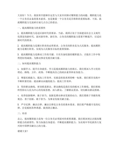 履职能力交流研讨发言稿