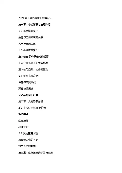 2024年《荒岛余生》教案设计
