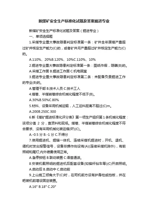新煤矿安全生产标准化试题及答案掘进专业