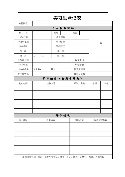实习生登记表