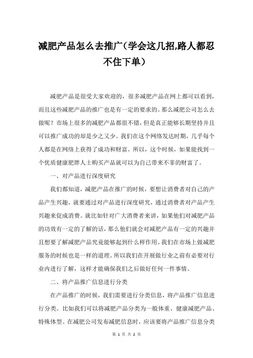 减肥产品怎么去推广(学会这几招,路人都忍不住下单)