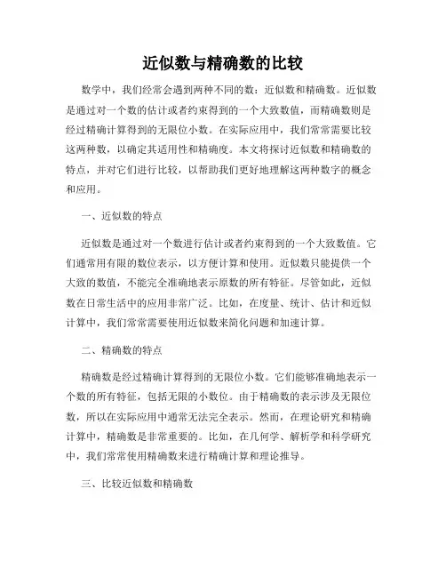 近似数与精确数的比较