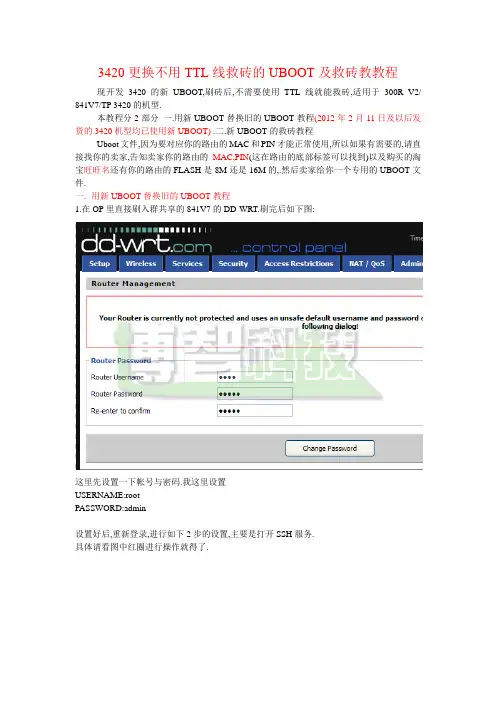 3420 300RV2 841V7 用DD更换UBOOT及用UBOOT救砖教程
