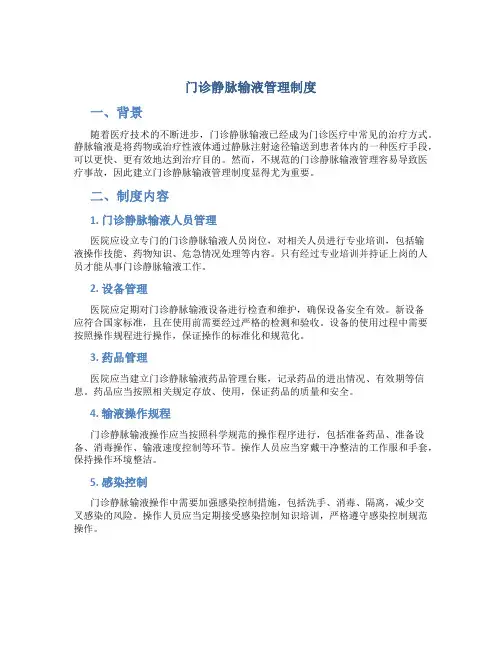 门诊静脉输液管理制度