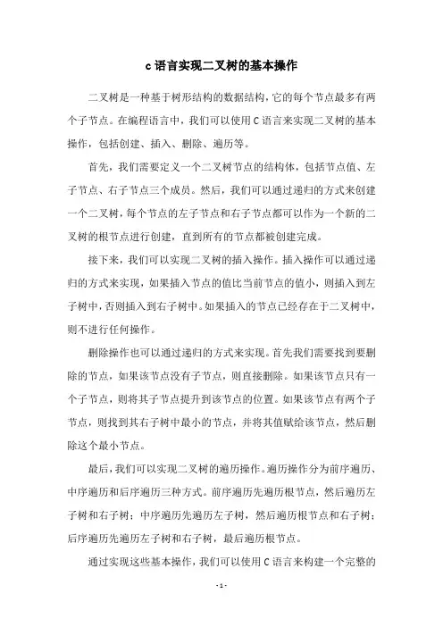 c语言实现二叉树的基本操作