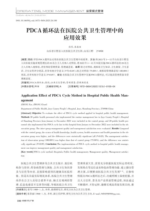 PDCA_循环法在医院公共卫生管理中的应用效果