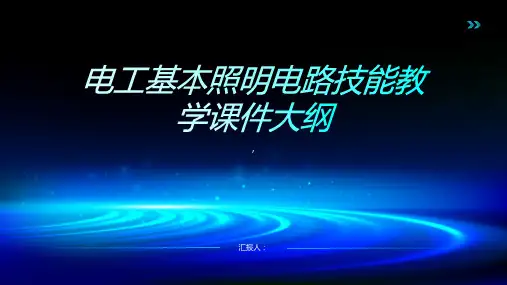 电工基本照明电路技能教学课件
